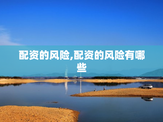 配资的风险,配资的风险有哪些