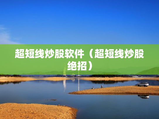 超短线炒股软件（超短线炒股绝招）