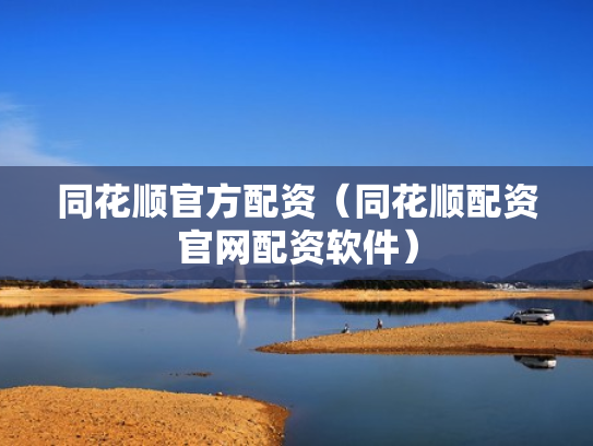 同花顺官方配资（同花顺配资官网配资软件）