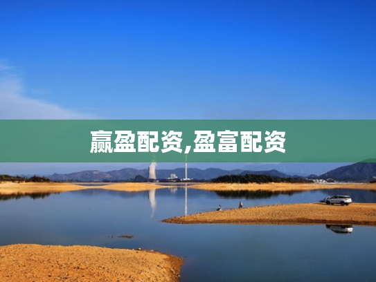 赢盈配资,盈富配资