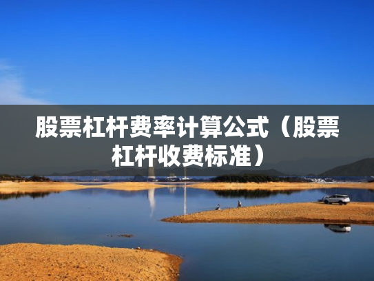 股票杠杆费率计算公式（股票杠杆收费标准）