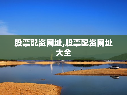 股票配资网址,股票配资网址大全