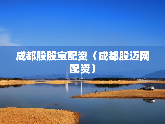 成都股股宝配资（成都股迈网配资）