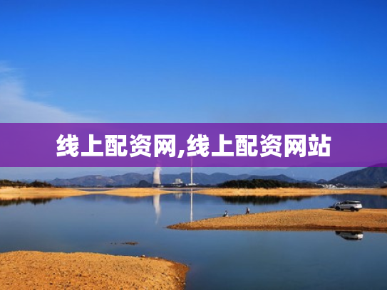线上配资网,线上配资网站