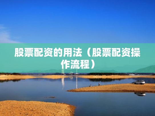 股票配资的用法（股票配资操作流程）