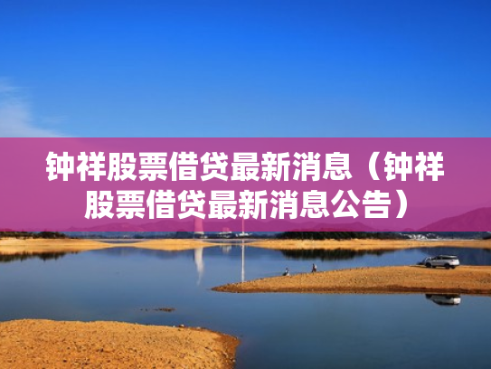钟祥股票借贷最新消息（钟祥股票借贷最新消息公告）