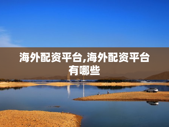 海外配资平台,海外配资平台有哪些