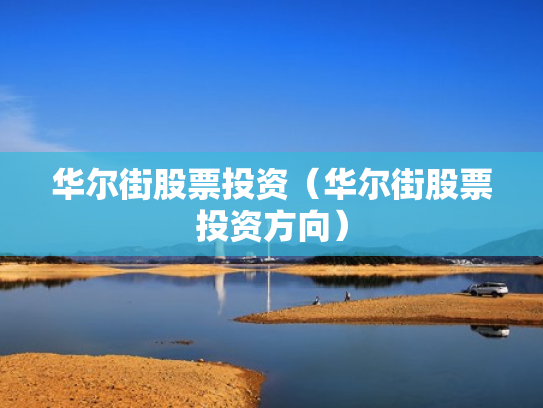 华尔街股票投资（华尔街股票投资方向）