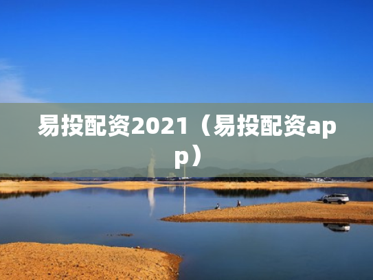 易投配资2021（易投配资app）