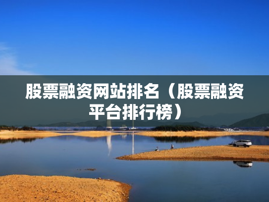股票融资网站排名（股票融资平台排行榜）