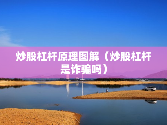 炒股杠杆原理图解（炒股杠杆是诈骗吗）
