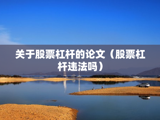 关于股票杠杆的论文（股票杠杆违法吗）