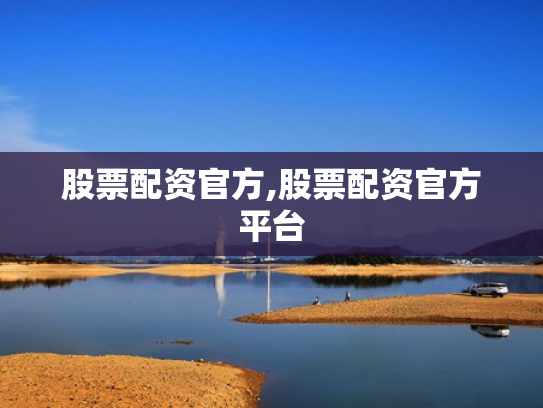 股票配资官方,股票配资官方平台
