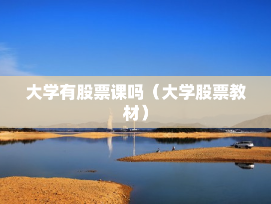 大学有股票课吗（大学股票教材）