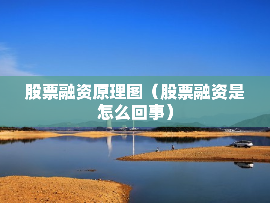 股票融资原理图（股票融资是怎么回事）
