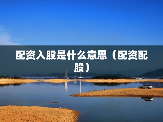 配资入股是什么意思（配资配股）