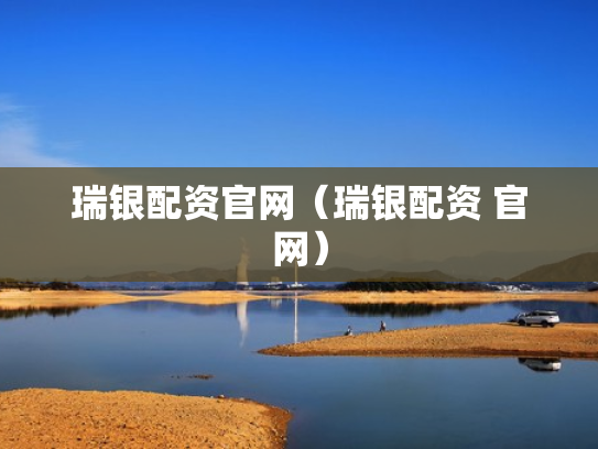 瑞银配资官网（瑞银配资 官网）