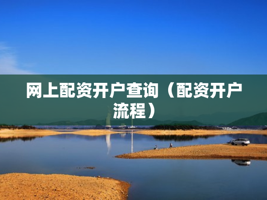 网上配资开户查询（配资开户流程）