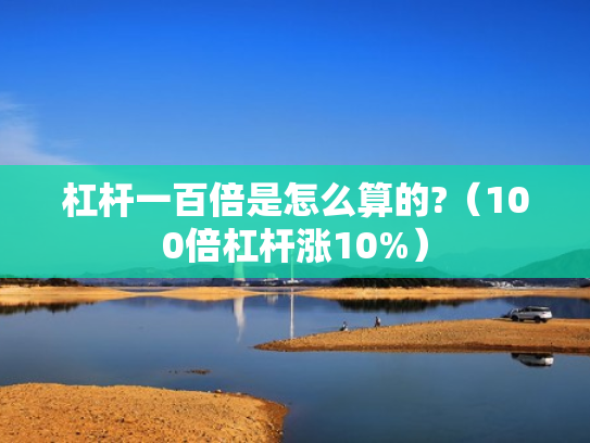 杠杆一百倍是怎么算的?（100倍杠杆涨10%）