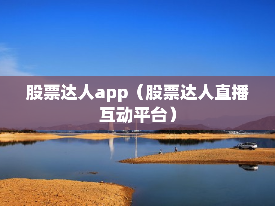 股票达人app（股票达人直播互动平台）