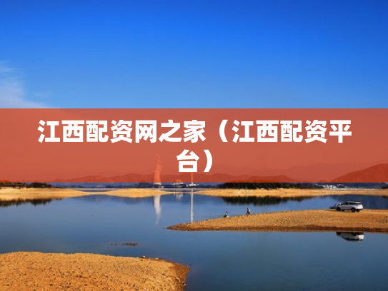江西配资网之家（江西配资平台）