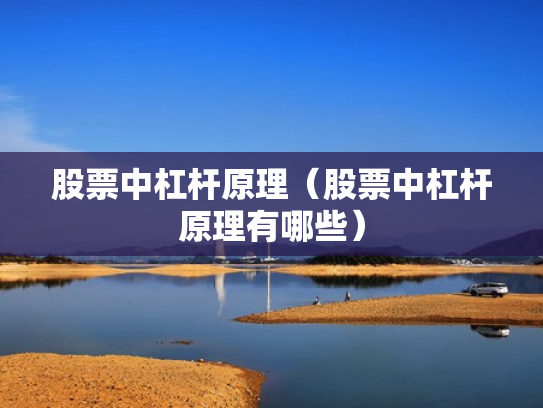 股票中杠杆原理（股票中杠杆原理有哪些）