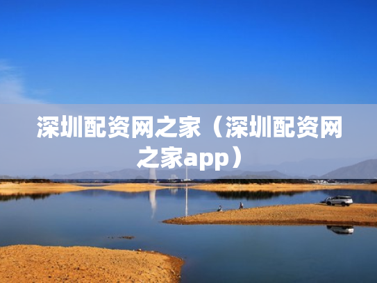 深圳配资网之家（深圳配资网之家app）