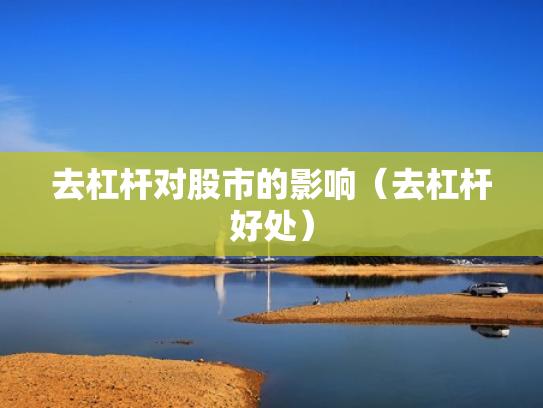 去杠杆对股市的影响（去杠杆好处）