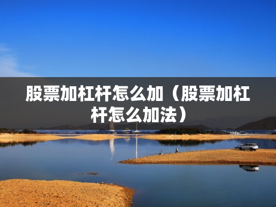 股票加杠杆怎么加（股票加杠杆怎么加法）