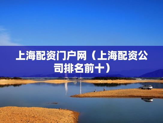 上海配资门户网（上海配资公司排名前十）