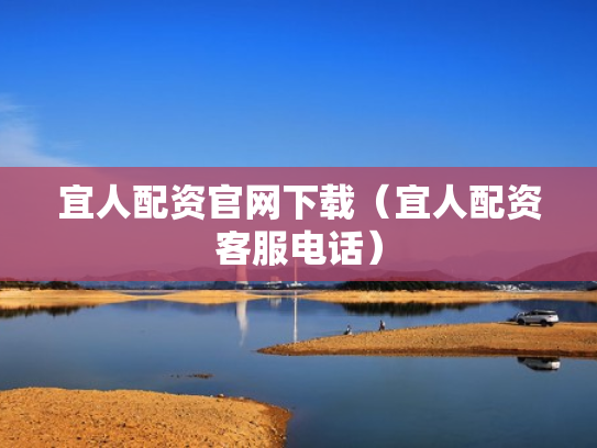 宜人配资官网下载（宜人配资客服电话）