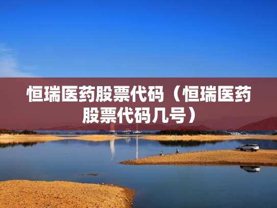 恒瑞医药股票代码（恒瑞医药股票代码几号）