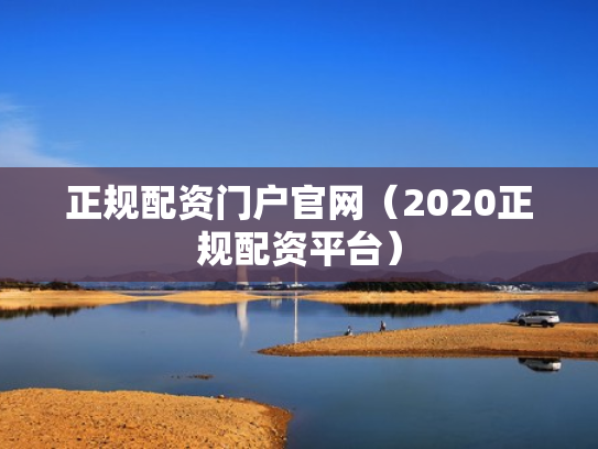 正规配资门户官网（2020正规配资平台）