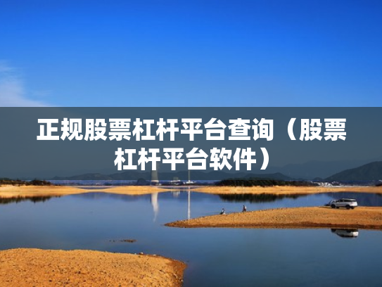 正规股票杠杆平台查询（股票杠杆平台软件）