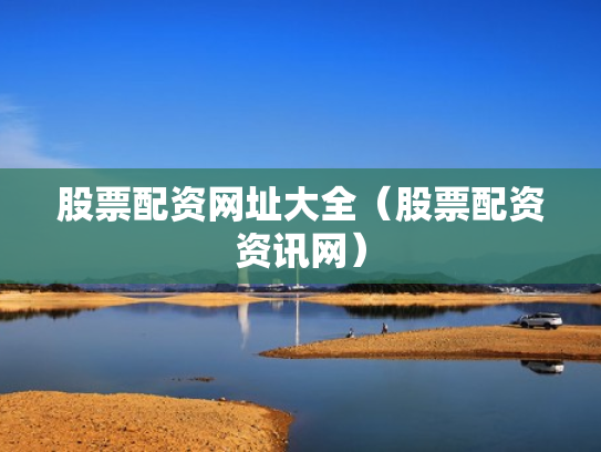 股票配资网址大全（股票配资资讯网）