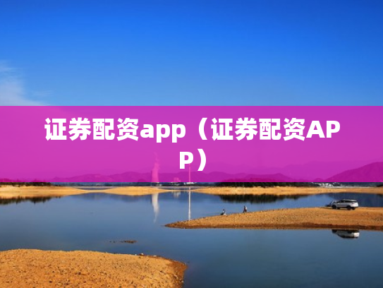 证券配资app（证券配资APP）