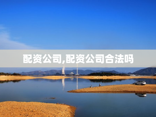 配资公司,配资公司合法吗
