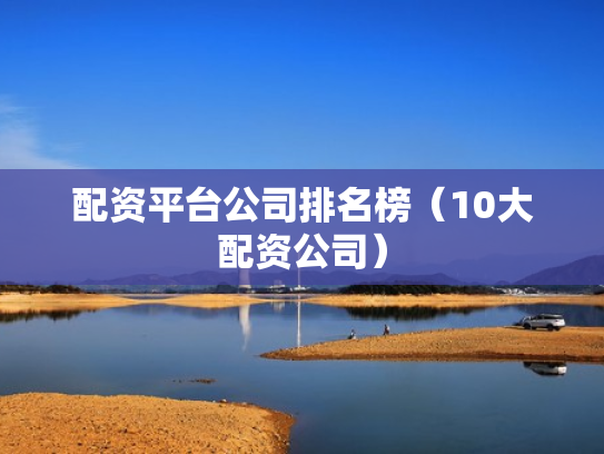 配资平台公司排名榜（10大配资公司）