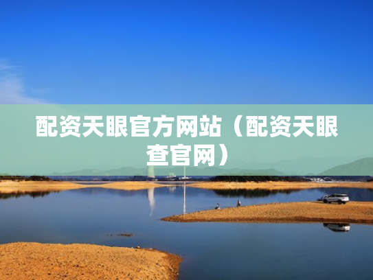 配资天眼官方网站（配资天眼查官网）