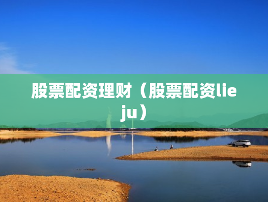 股票配资理财（股票配资lieju）