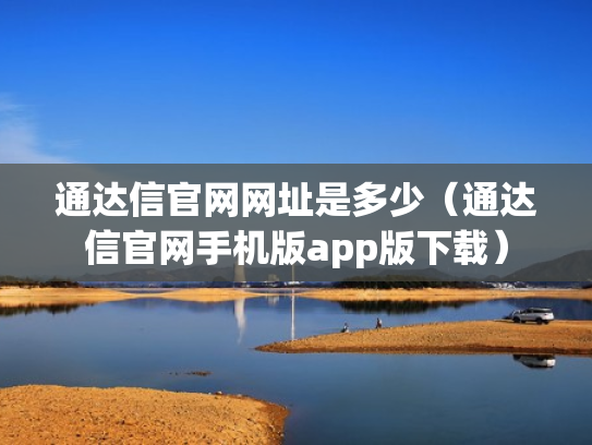通达信官网网址是多少（通达信官网手机版app版下载）
