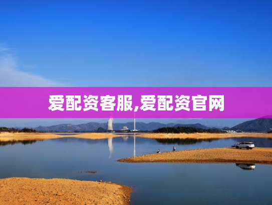 爱配资客服,爱配资官网