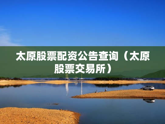 太原股票配资公告查询（太原股票交易所）