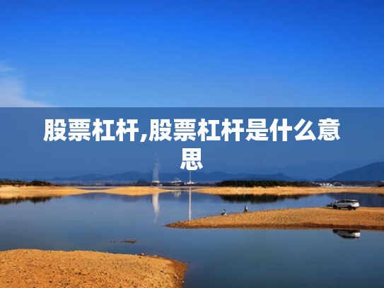 股票杠杆,股票杠杆是什么意思