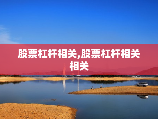 股票杠杆相关,股票杠杆相关相关