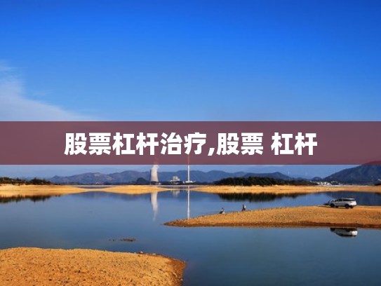 股票杠杆治疗,股票 杠杆