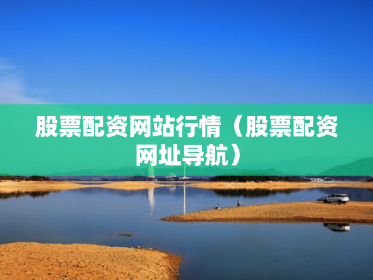 股票配资网站行情（股票配资网址导航）