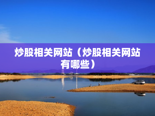 炒股相关网站（炒股相关网站有哪些）