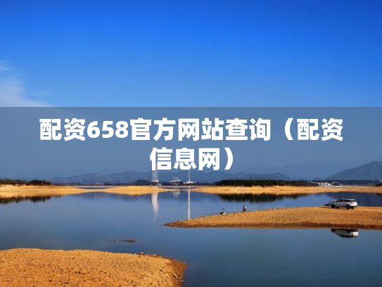 配资658官方网站查询（配资信息网）