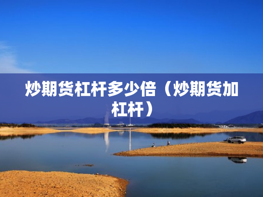 炒期货杠杆多少倍（炒期货加杠杆）